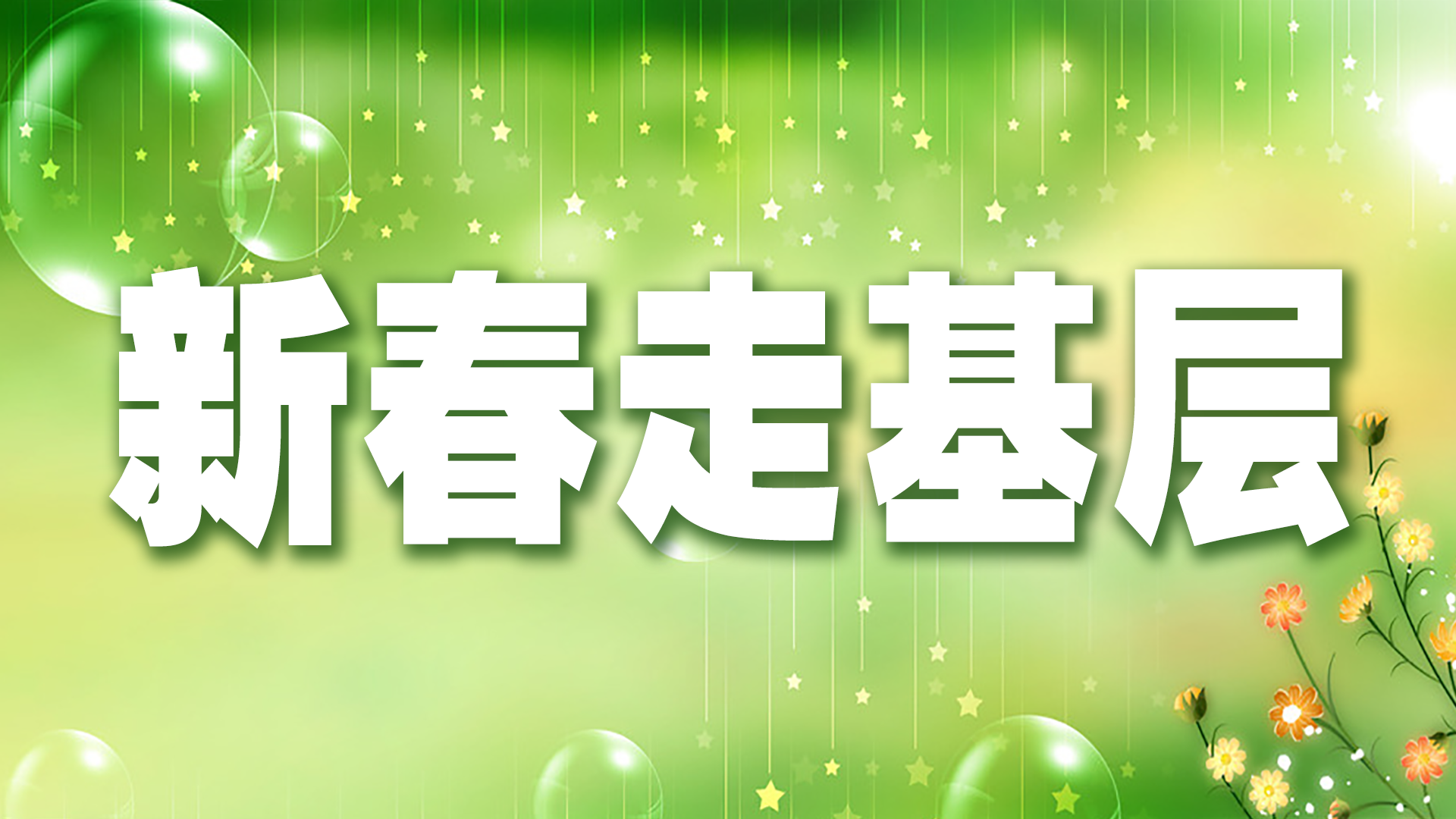 新春走基層